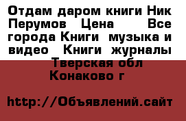 Отдам даром книги Ник Перумов › Цена ­ 1 - Все города Книги, музыка и видео » Книги, журналы   . Тверская обл.,Конаково г.